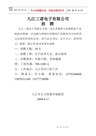 九江三诺电子有限公司