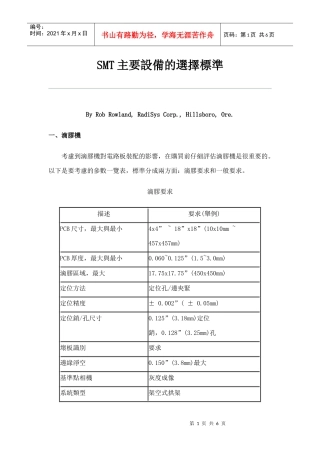 SMT主要设备的选择标准