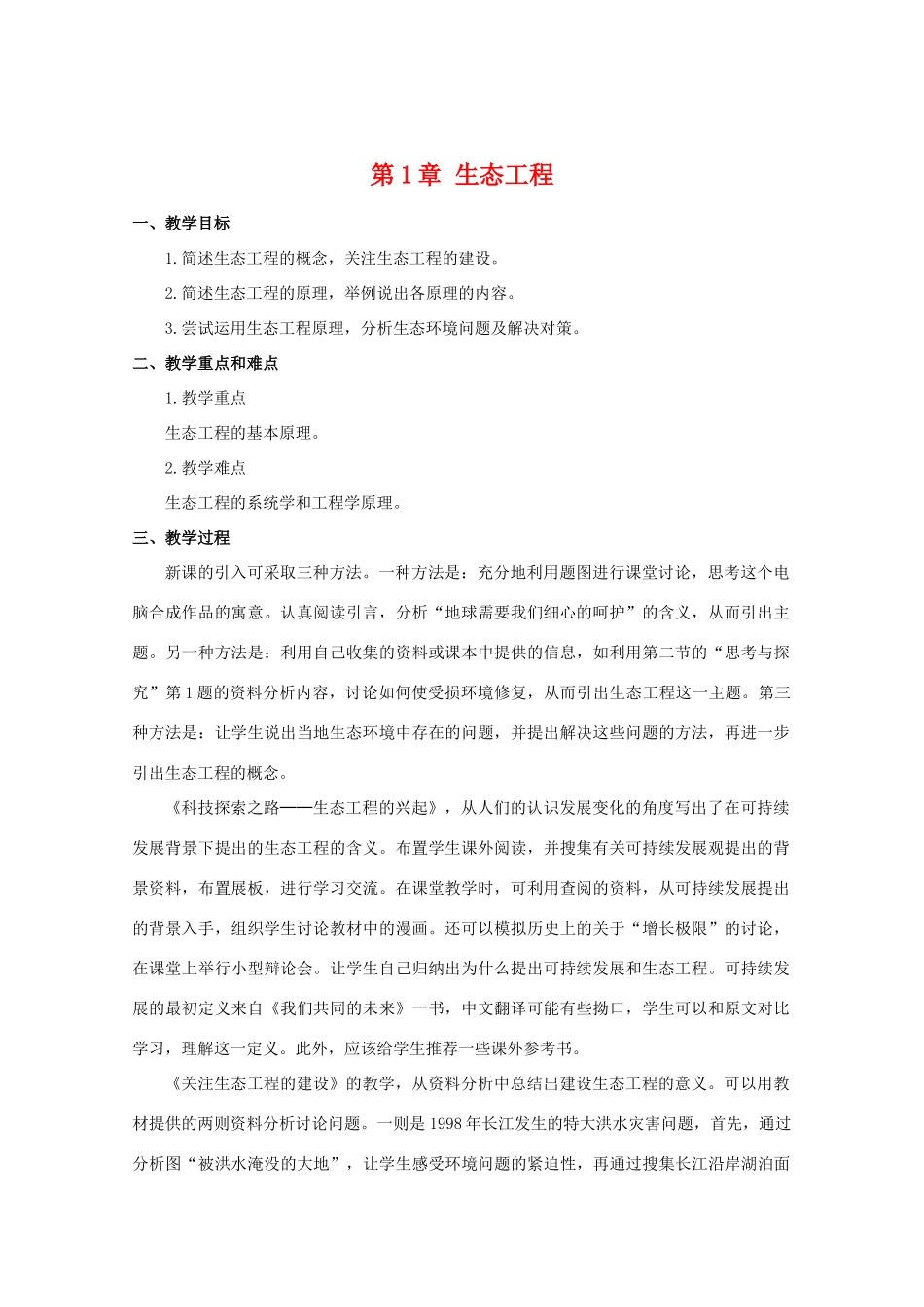 高三生物：2.1《生态工程》教案（1）中图版_第1页