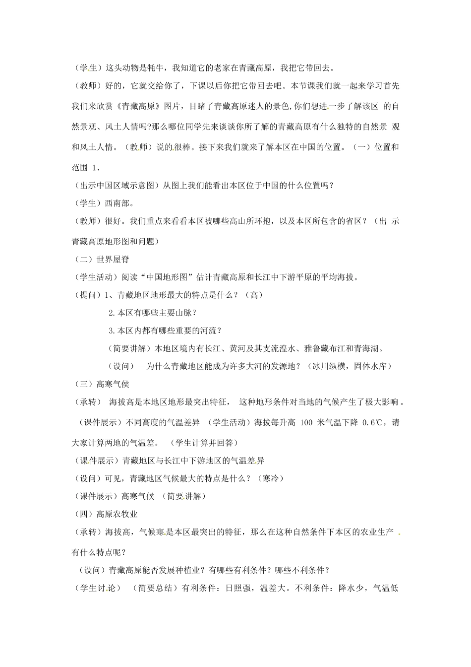 高中地理 1.3青藏地区教案 鲁教版必修3-鲁教版高二必修3地理教案_第2页