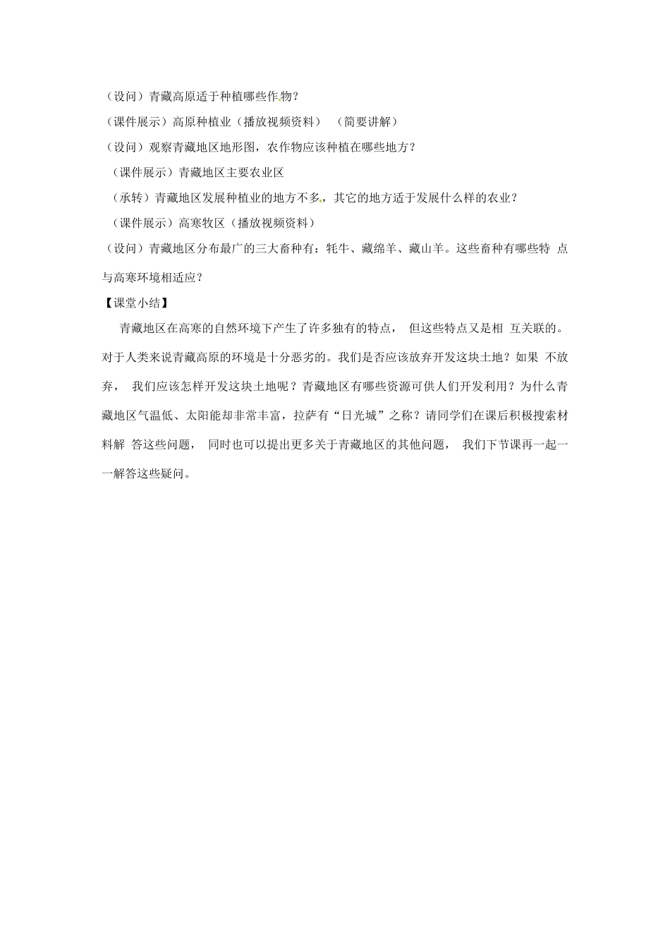 高中地理 1.3青藏地区教案 鲁教版必修3-鲁教版高二必修3地理教案_第3页