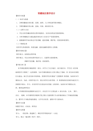 高中地理 1.3青藏地区教案 鲁教版必修3-鲁教版高二必修3地理教案