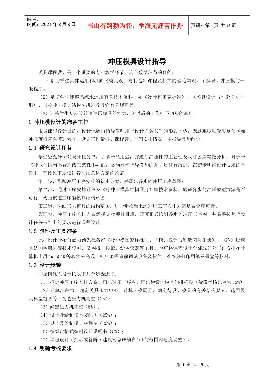 冲压模具设计指导_第1页