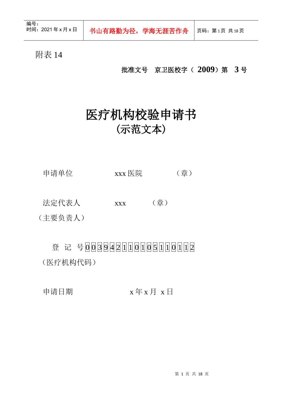 医疗机构校验-申请表doc-北京中医药信息网_第1页