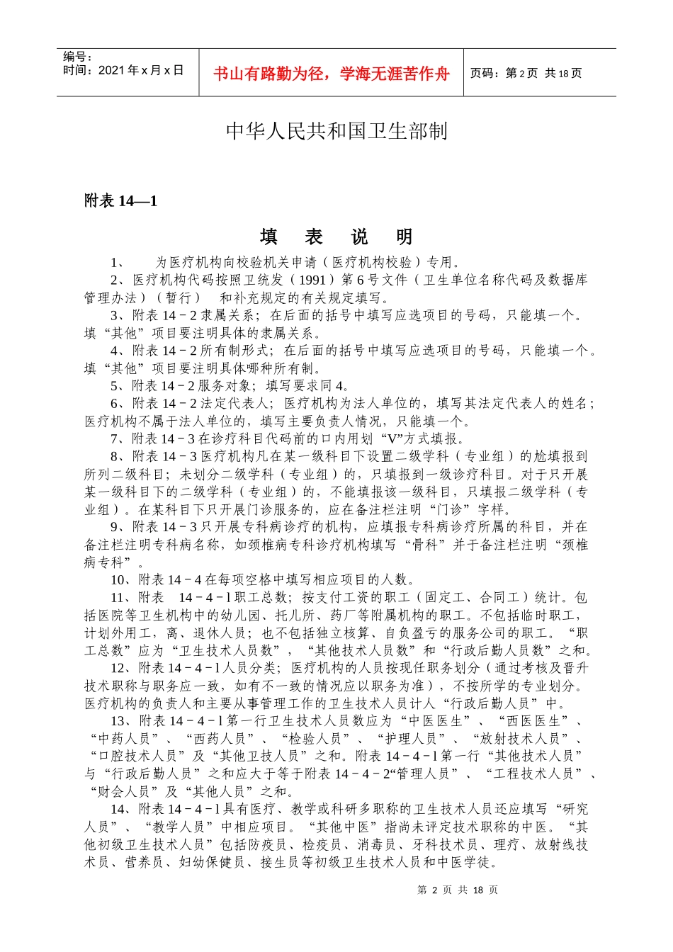 医疗机构校验-申请表doc-北京中医药信息网_第2页