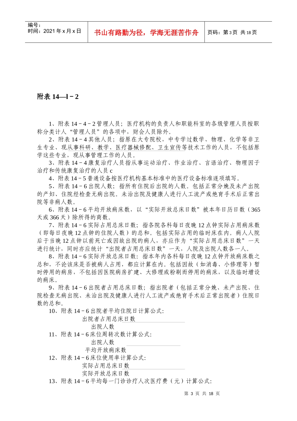医疗机构校验-申请表doc-北京中医药信息网_第3页
