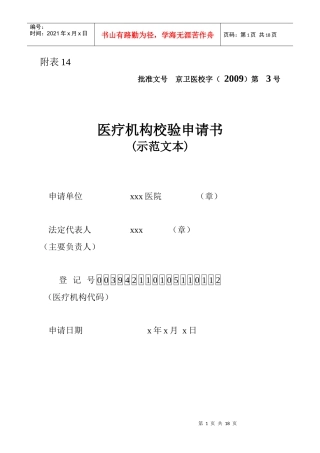 医疗机构校验-申请表doc-北京中医药信息网