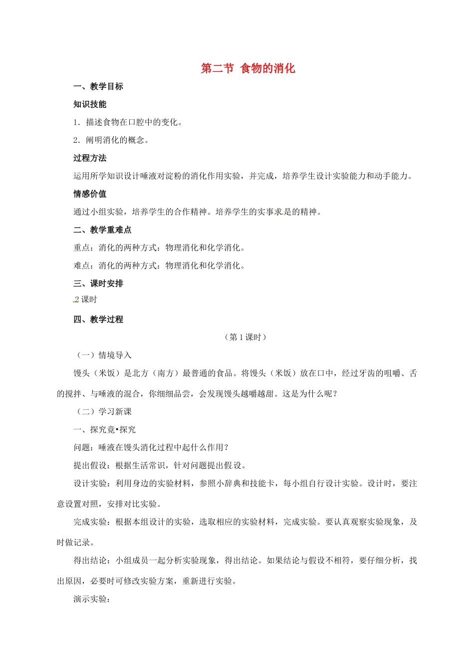 七年级生物下册 2.1.2 食物的消化教案 （新版）冀教版-（新版）冀教版初中七年级下册生物教案_第1页