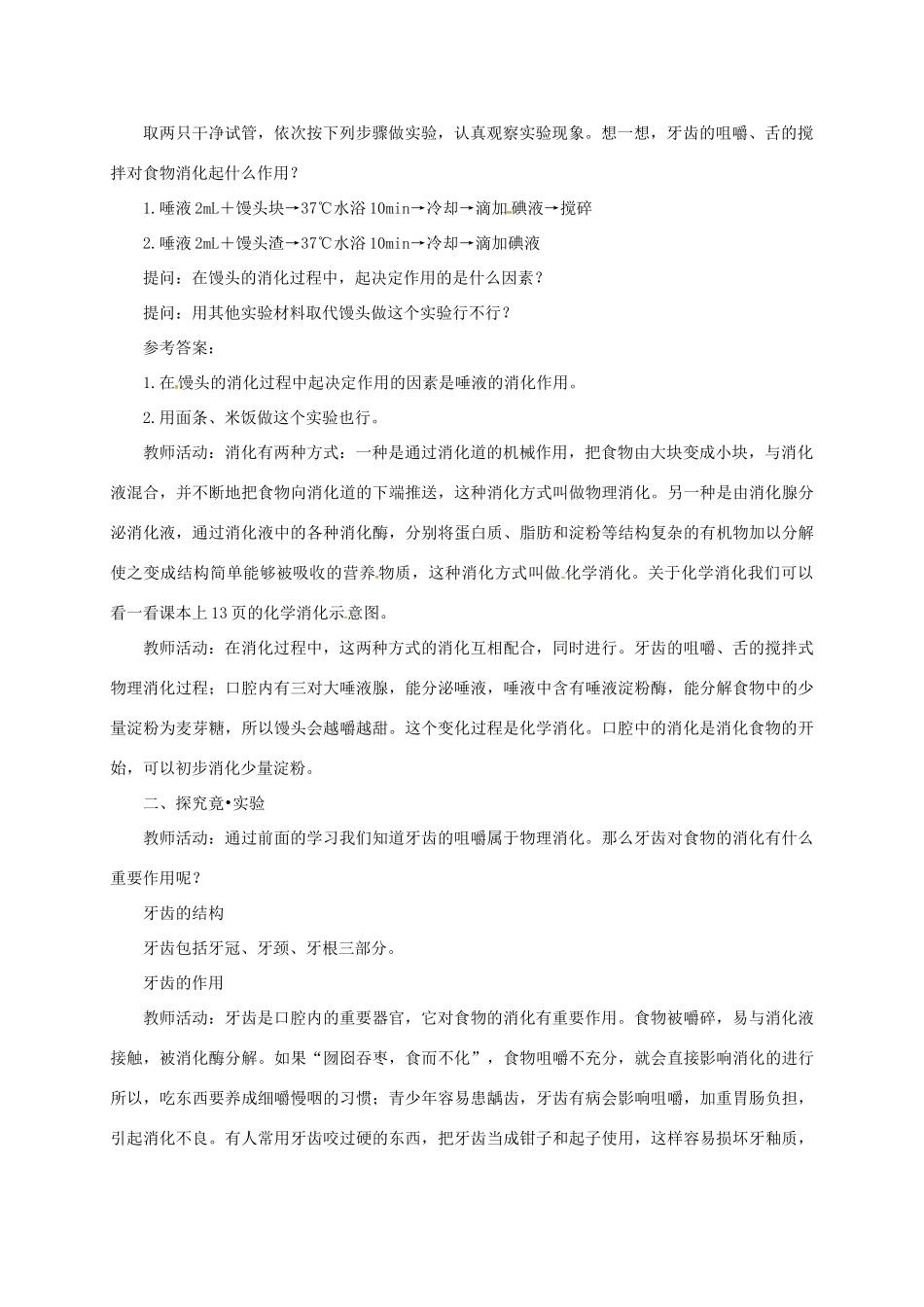 七年级生物下册 2.1.2 食物的消化教案 （新版）冀教版-（新版）冀教版初中七年级下册生物教案_第2页