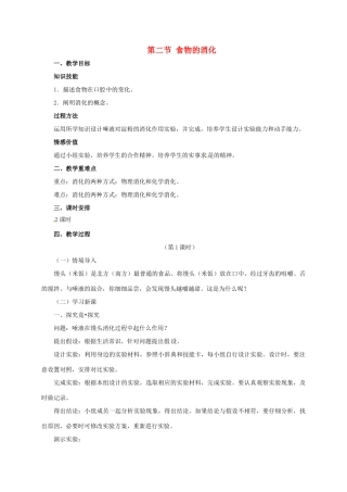 七年级生物下册 2.1.2 食物的消化教案 （新版）冀教版-（新版）冀教版初中七年级下册生物教案