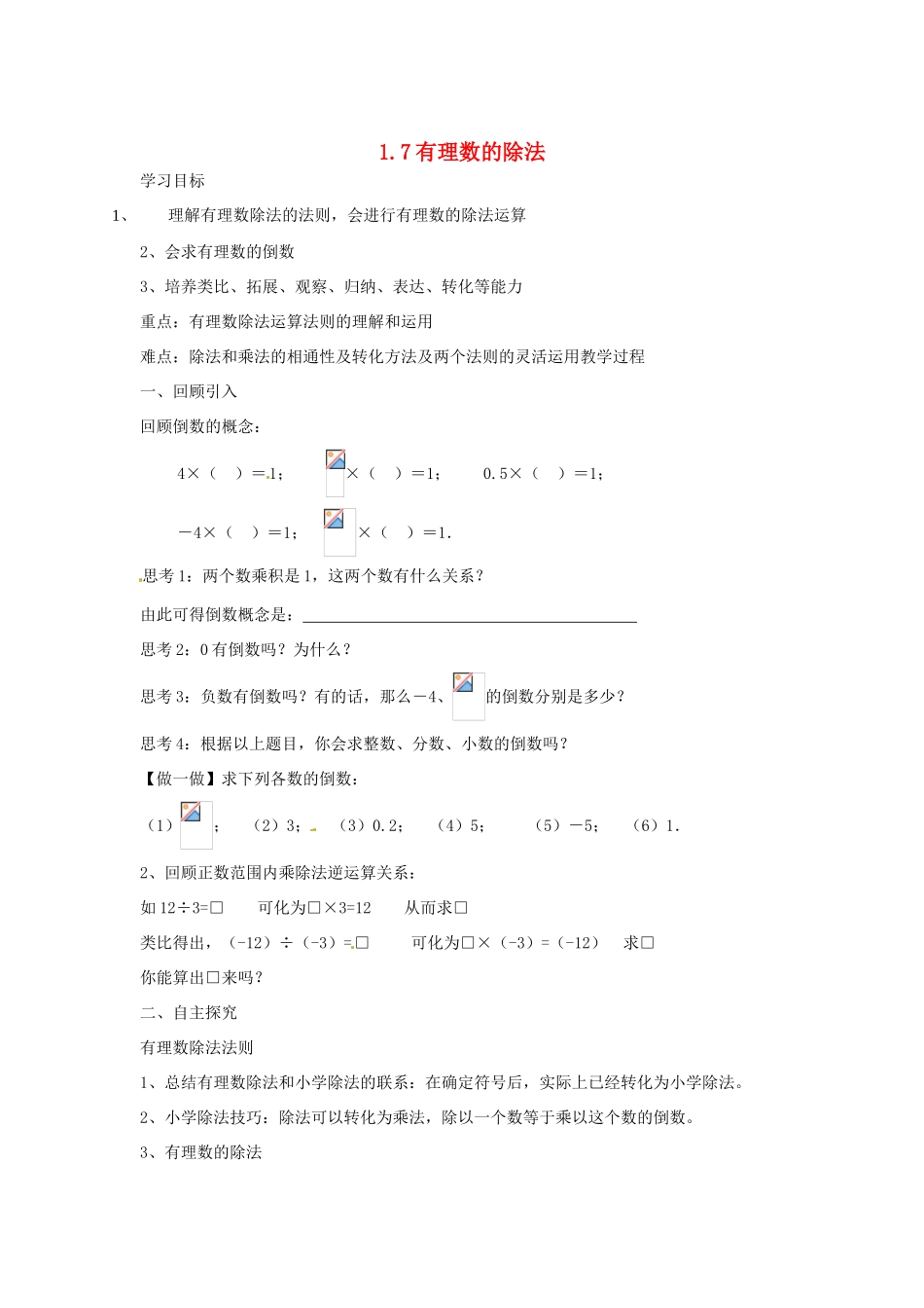 七年级数学上册 1.7 有理数的除法教案 湘教版_第1页