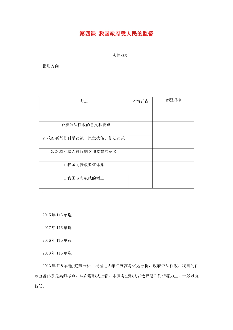 （江苏专版）高考政治总复习 第二单元 为人民服务的政府 第四课 我国政府受人民的监督讲义 新人教版必修2-新人教版高三必修2政治教案_第1页