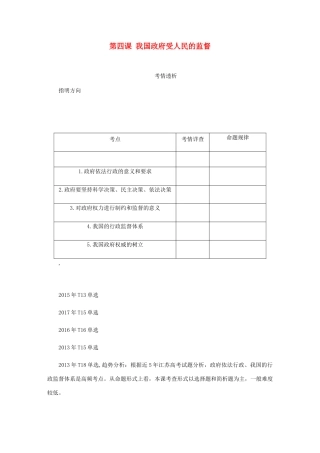（江苏专版）高考政治总复习 第二单元 为人民服务的政府 第四课 我国政府受人民的监督讲义 新人教版必修2-新人教版高三必修2政治教案