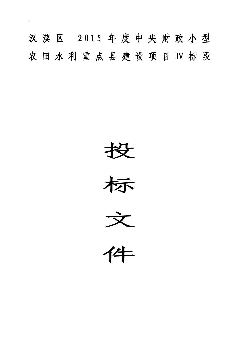 农田水利项目技术标_第1页
