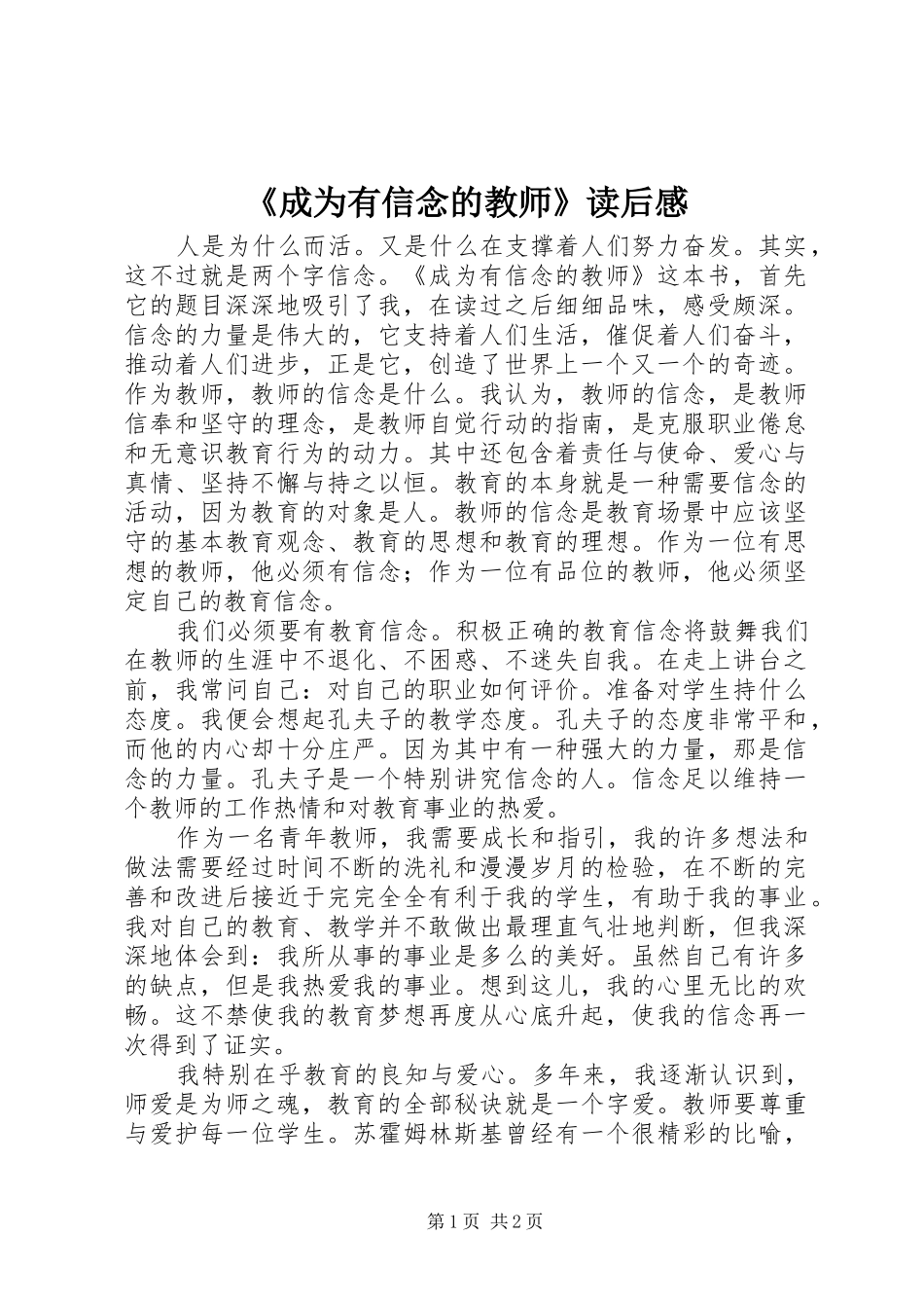 《成为有信念的教师》读后感 _第1页