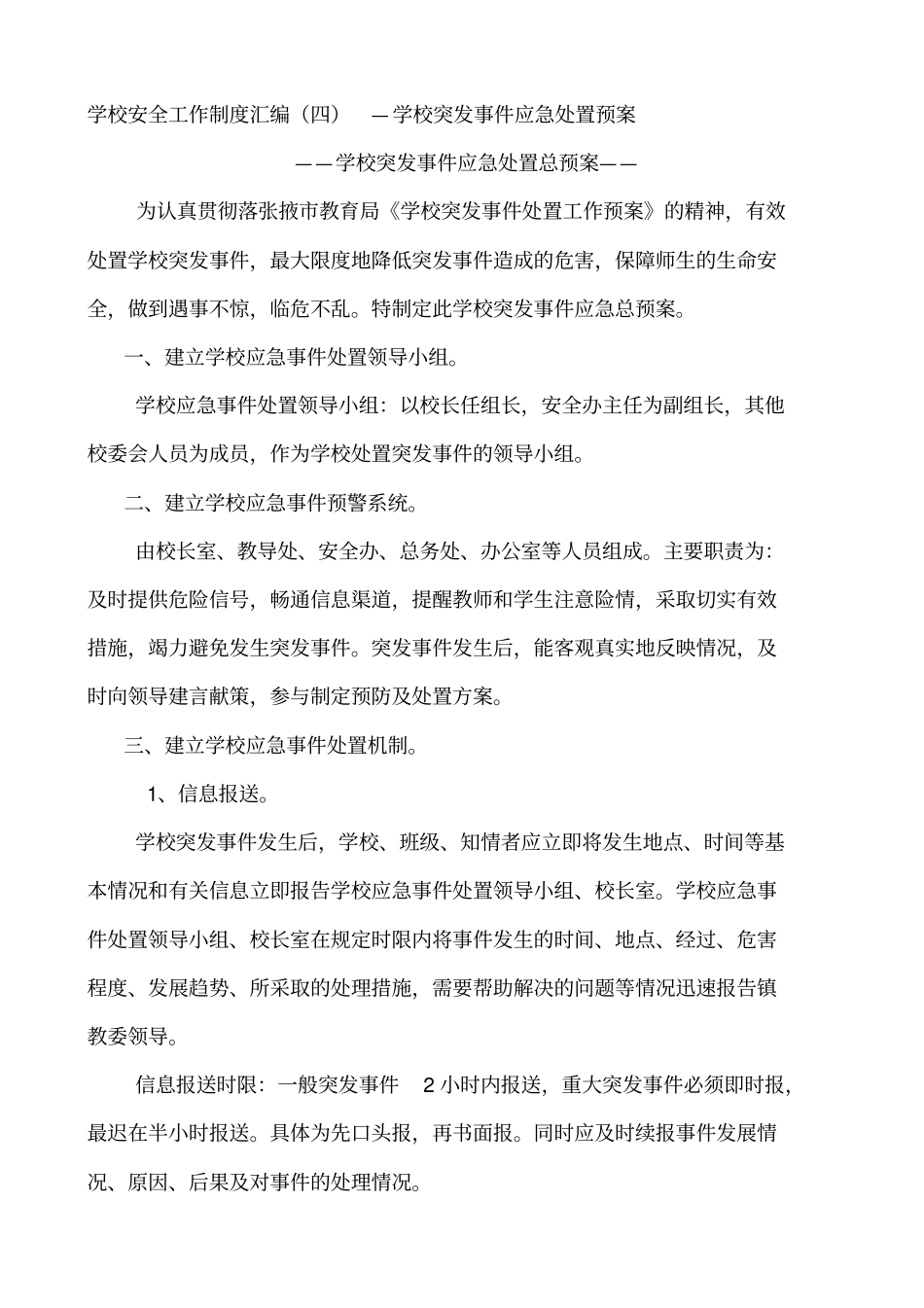 学校突发事件应急处置预案69993_第1页