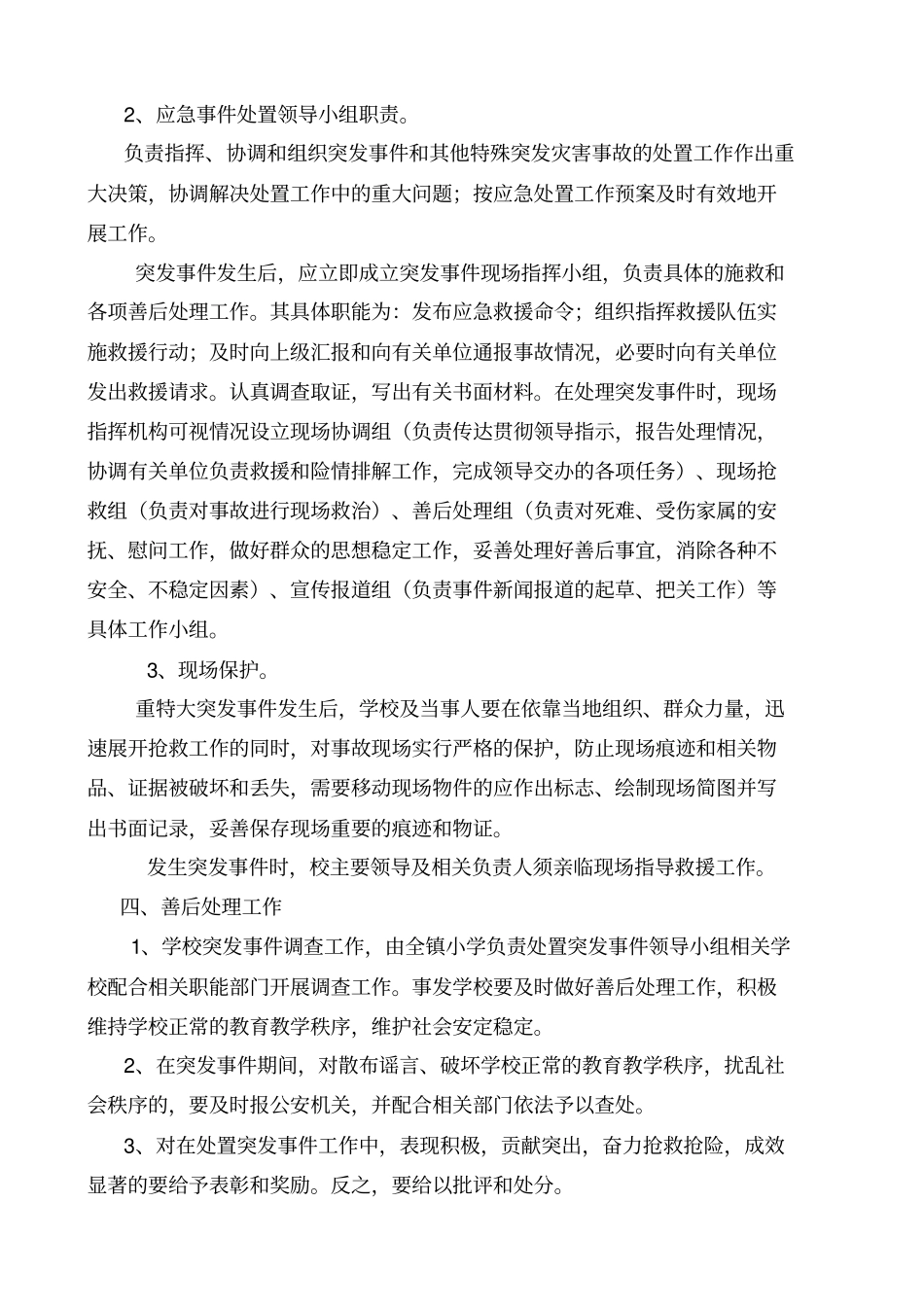 学校突发事件应急处置预案69993_第2页