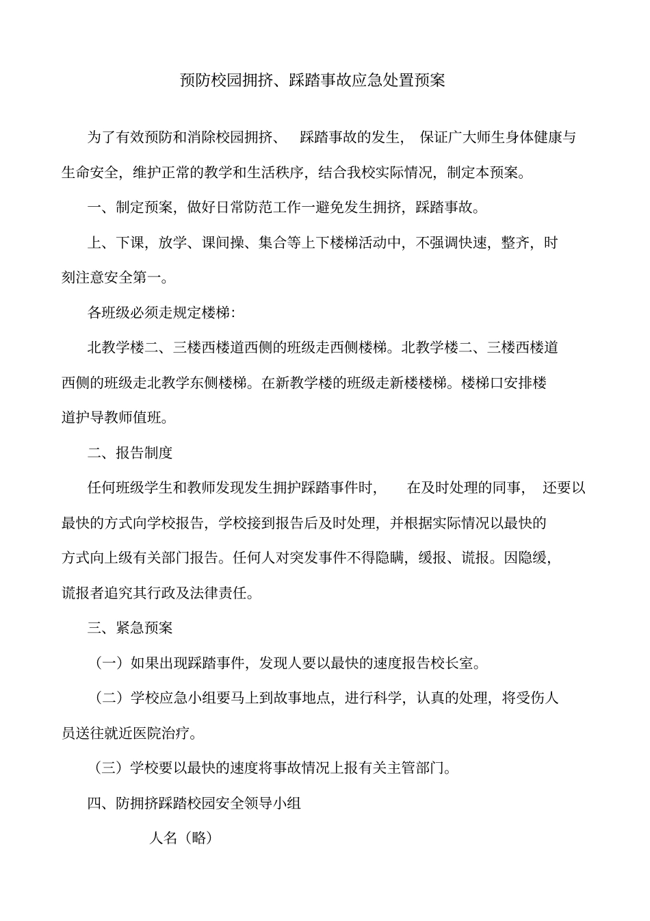 学校突发事件应急处置预案69993_第3页