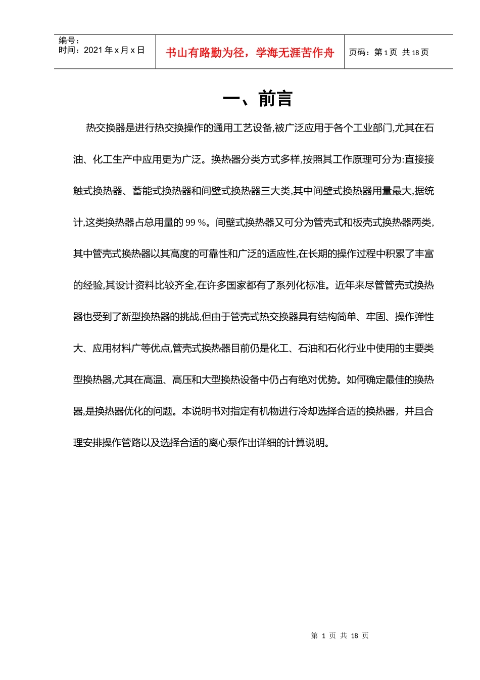 化工原理课程设计答案参考模板 管壳式换热器选型_第1页
