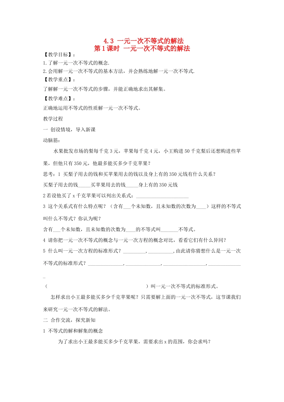 秋八年级数学上册 第4章 一元一次不等式（组）4.3 一元一次不等式的解法第1课时 一元一次不等式的解法教案2（新版）湘教版-（新版）湘教版初中八年级上册数学教案_第1页