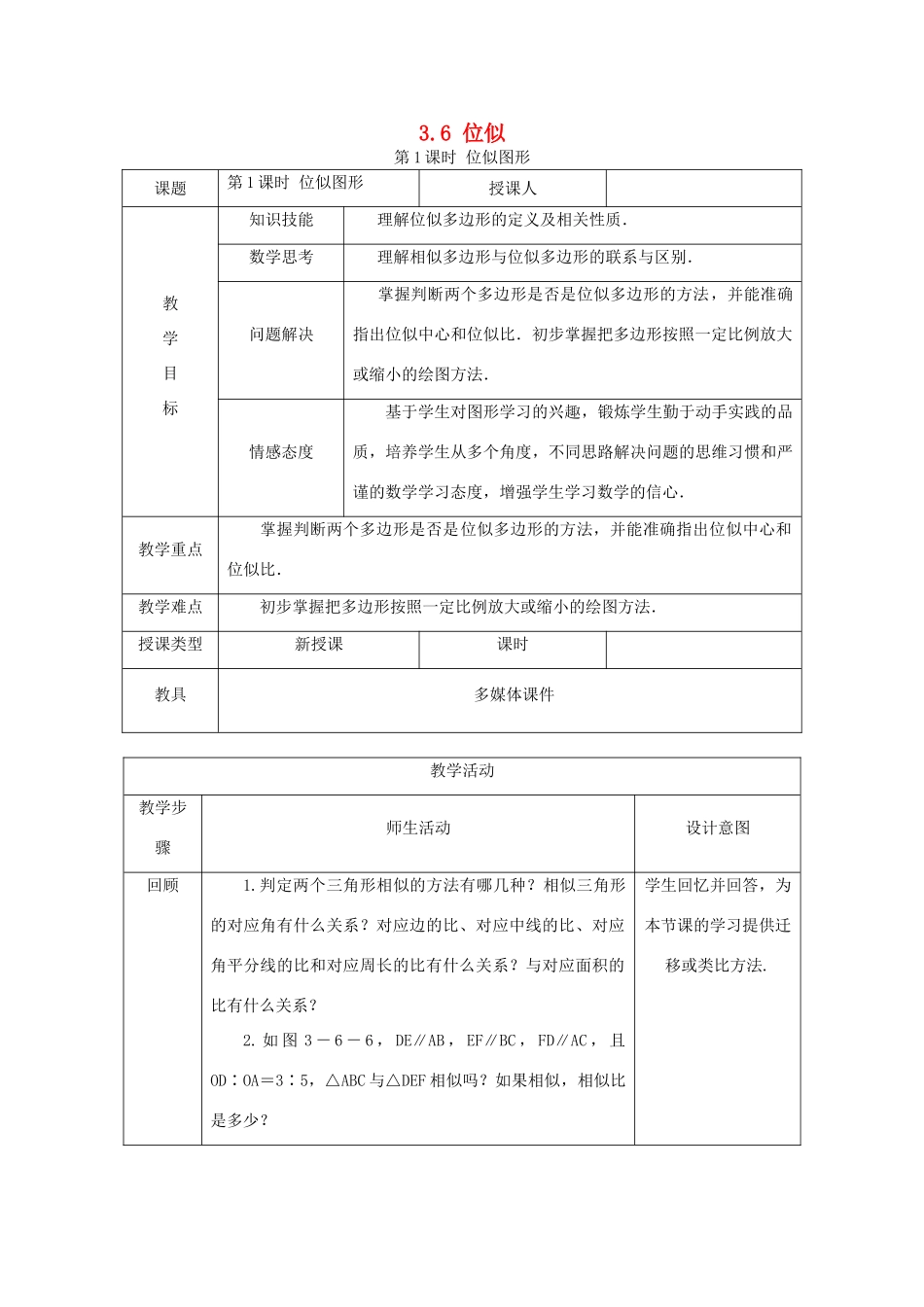 秋九年级数学上册 第3章 图形的相似 3.6 位似 第1课时 位似图形教案 （新版）湘教版-（新版）湘教版初中九年级上册数学教案_第1页