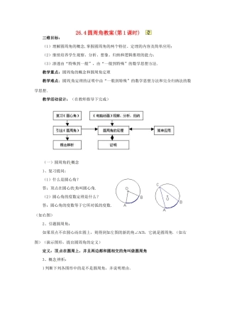 九年级数学下册 26.4 圆周角教案 沪科版