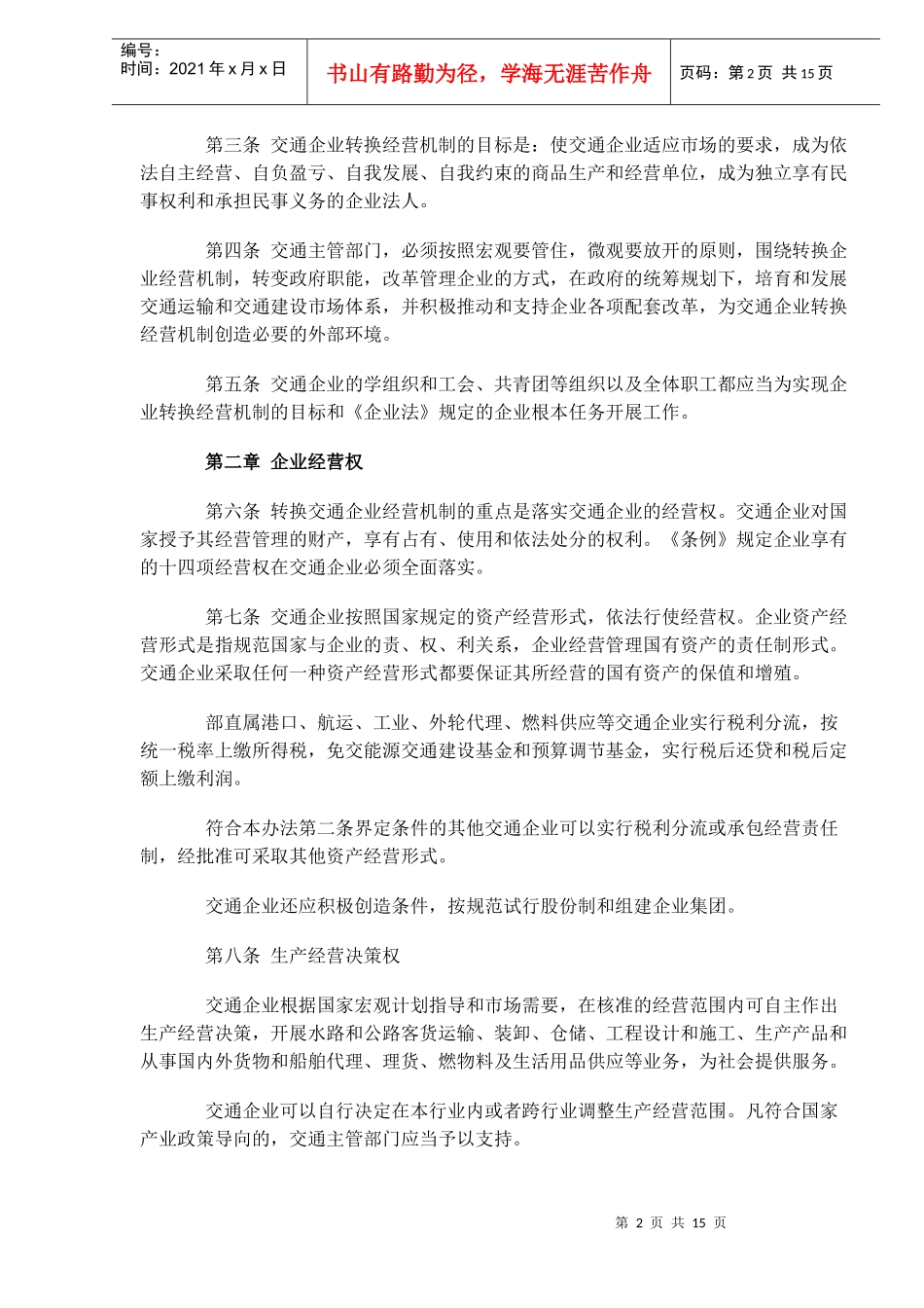 全民所有制交通企业转换经营机制实施办法(doc13)(1)_第2页