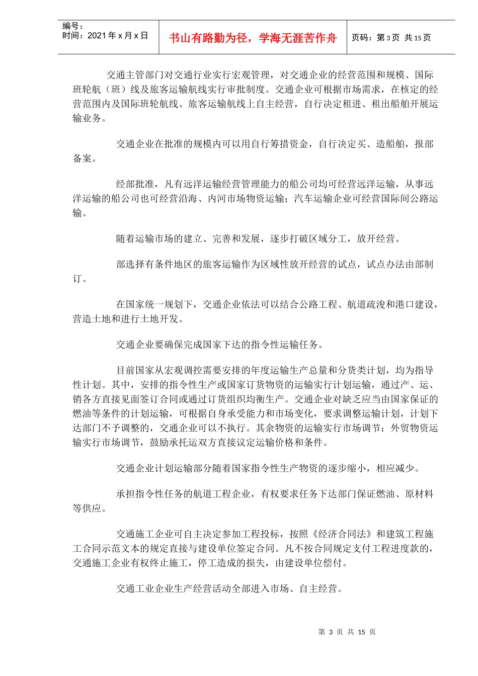 全民所有制交通企业转换经营机制实施办法(doc13)(1)_第3页