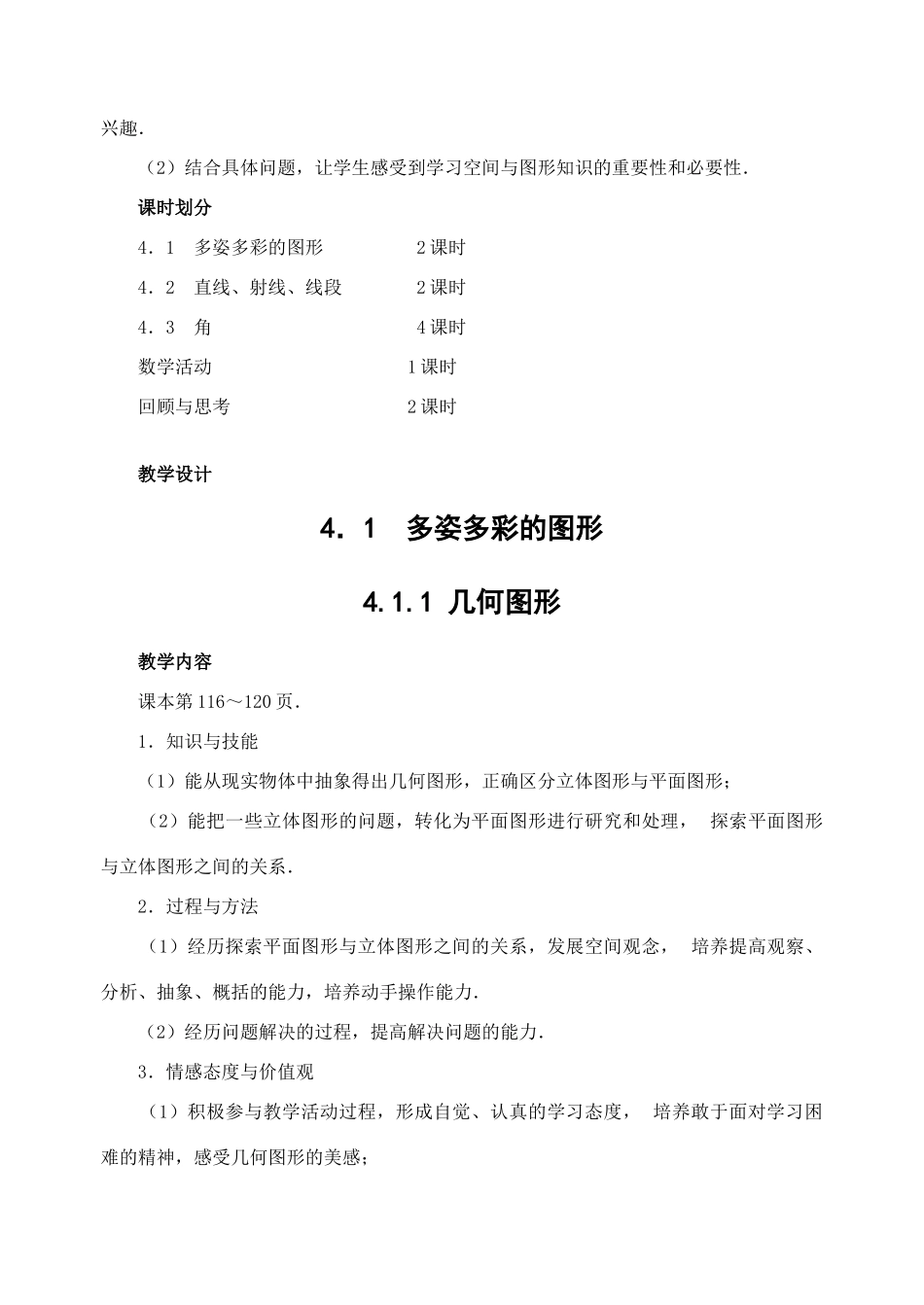 七年级数学4.1.1 几何图形　教案新人教版_第3页