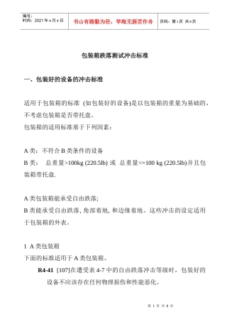 包装箱跌落测试冲击标准