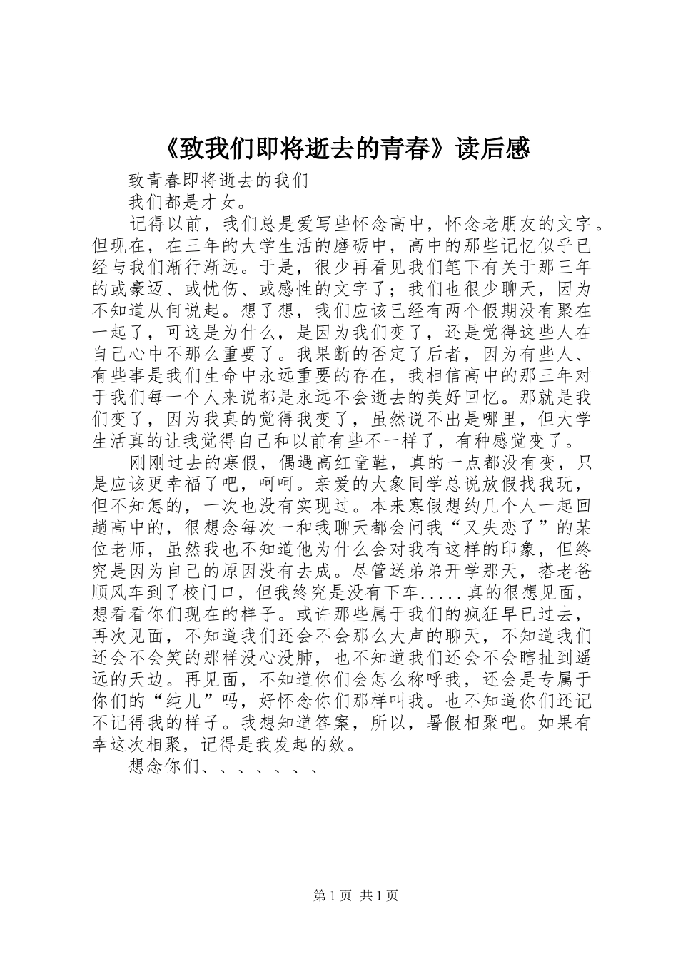 《致我们即将逝去的青春》读后感 _第1页