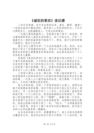 《诚实的果实》读后感 