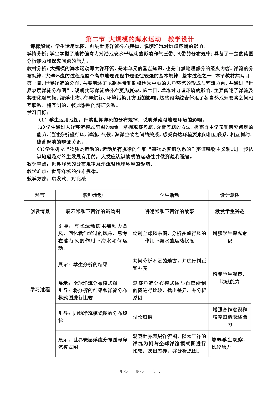 高中地理3-2大规模的海水运动教学设计（北京新课程培训顺义区）新课标人教版必修1_第1页