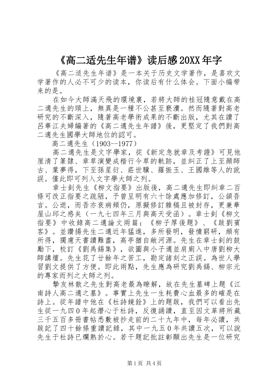 《高二适先生年谱》读后感20XX年字_第1页
