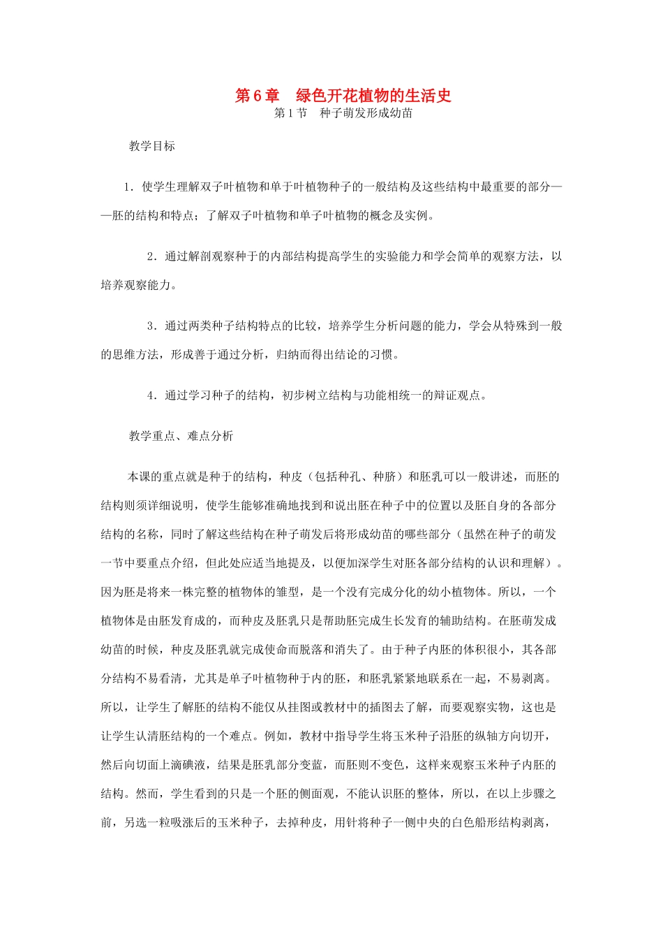 七年级生物上册 3.6.1《种子萌发形成幼苗》教案 北师大版_第1页