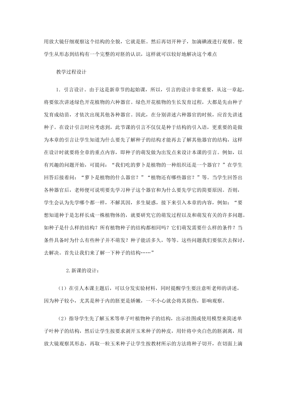 七年级生物上册 3.6.1《种子萌发形成幼苗》教案 北师大版_第2页