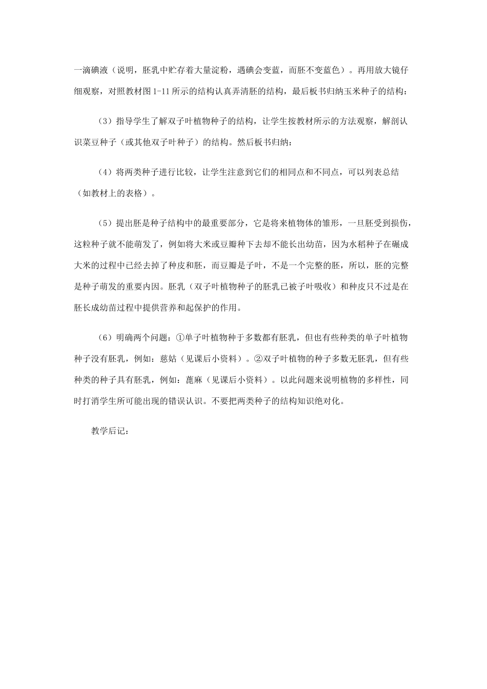 七年级生物上册 3.6.1《种子萌发形成幼苗》教案 北师大版_第3页