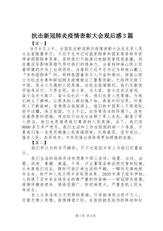 抗击新冠肺炎疫情表彰大会观后感3篇 