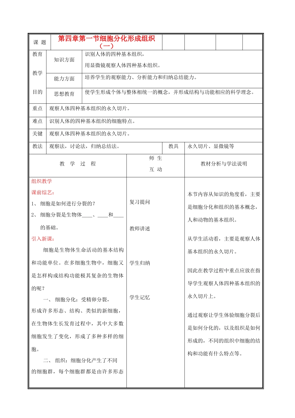 七年级生物上册《细胞分化形成组织》教案1 北师大版_第1页