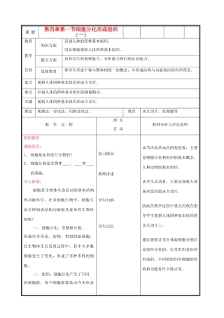 七年级生物上册《细胞分化形成组织》教案1 北师大版