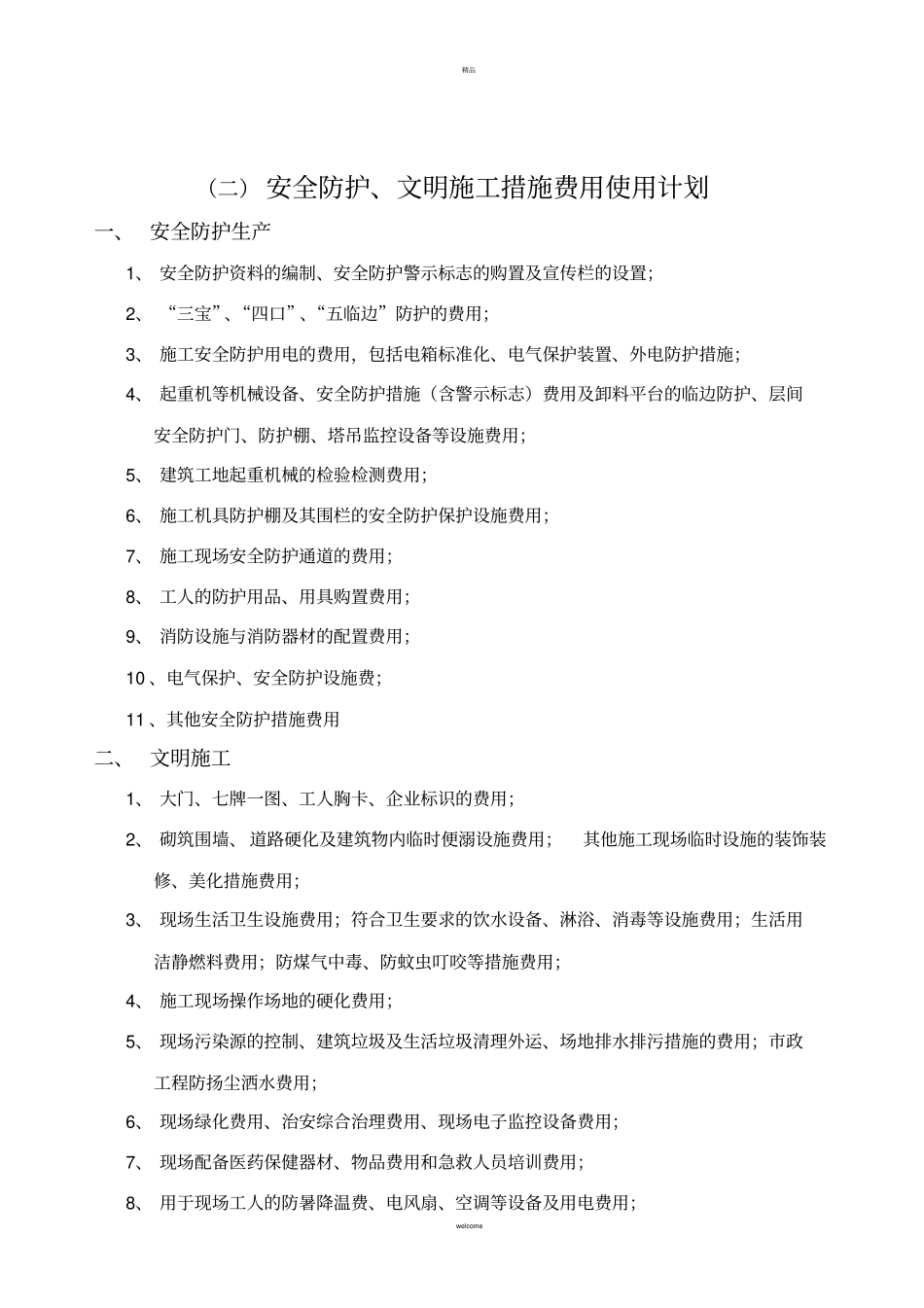 安全防护、文明施工措施费用使用计划_第3页