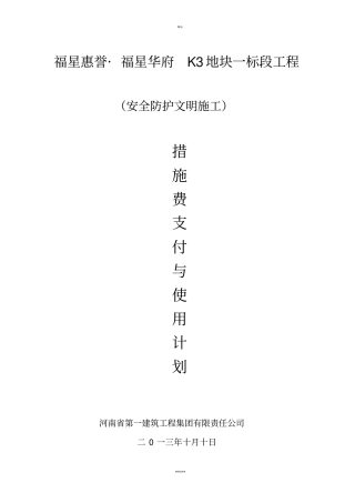 安全防护、文明施工措施费用使用计划