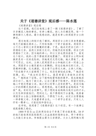 关于《道德讲堂》观后感——陈水莲 