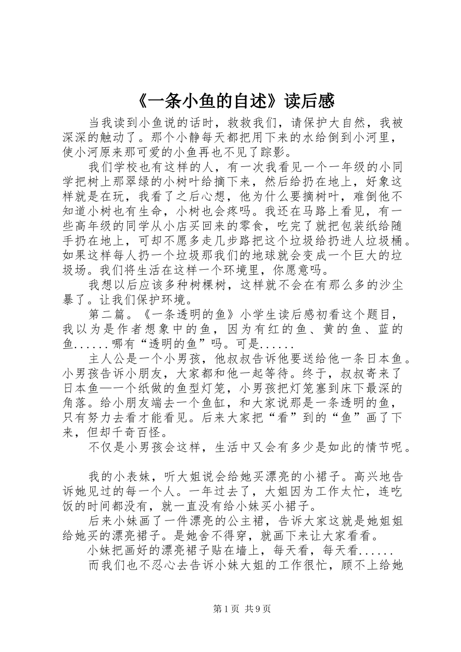 《一条小鱼的自述》读后感 _第1页