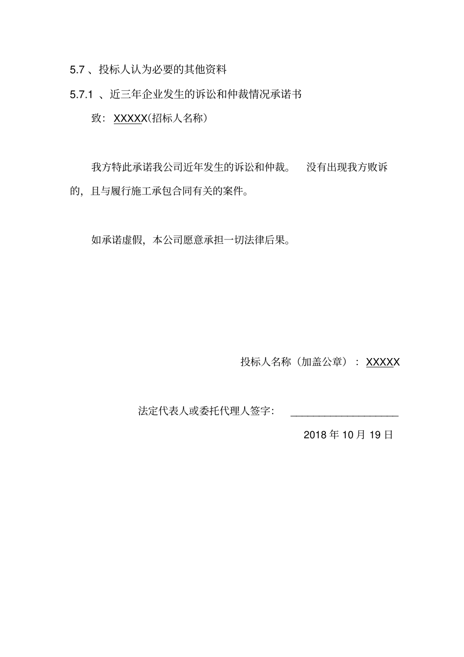 投标过程各种承诺书模板_第1页