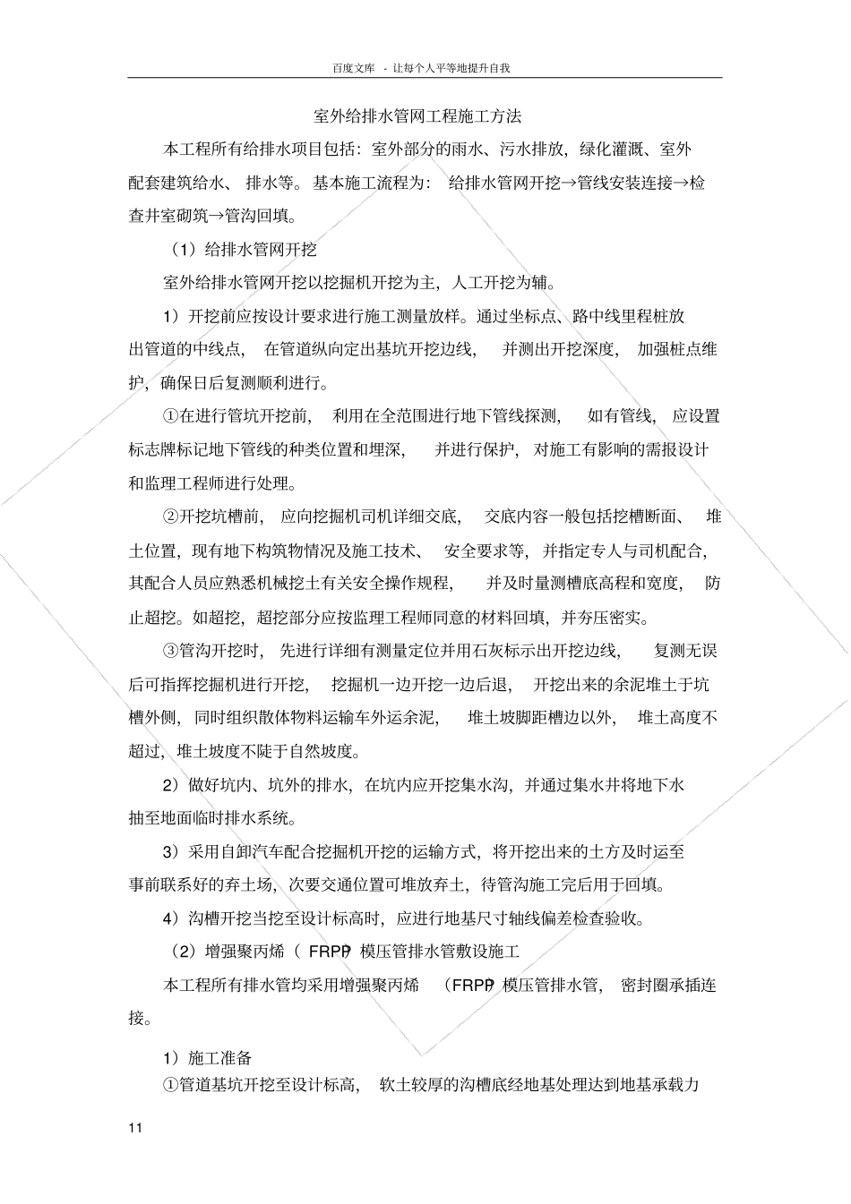 室外给排水管网工程施工方案_第1页