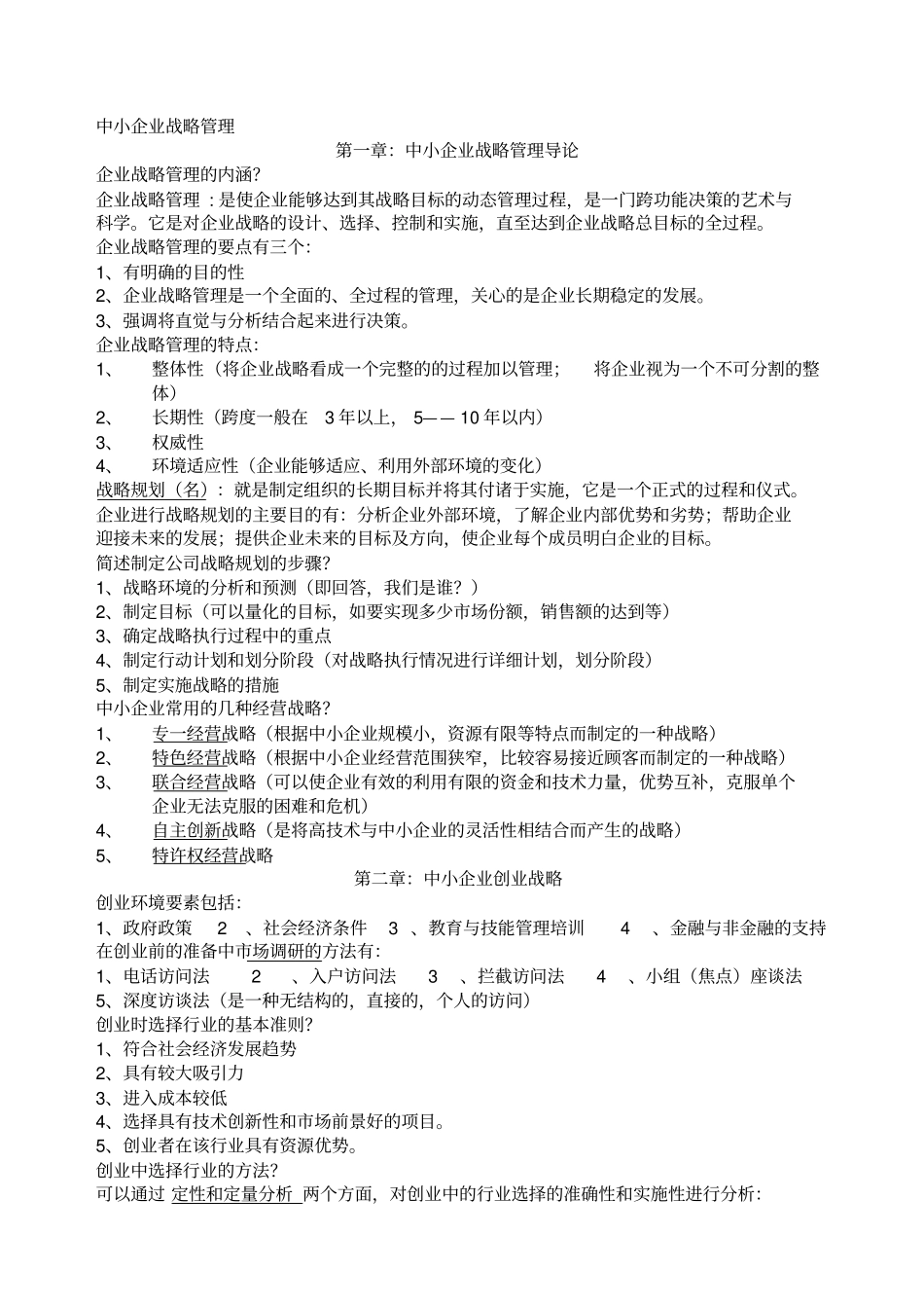 中小企业战略管理考试题_第1页