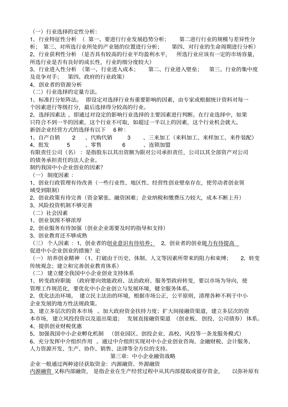 中小企业战略管理考试题_第2页