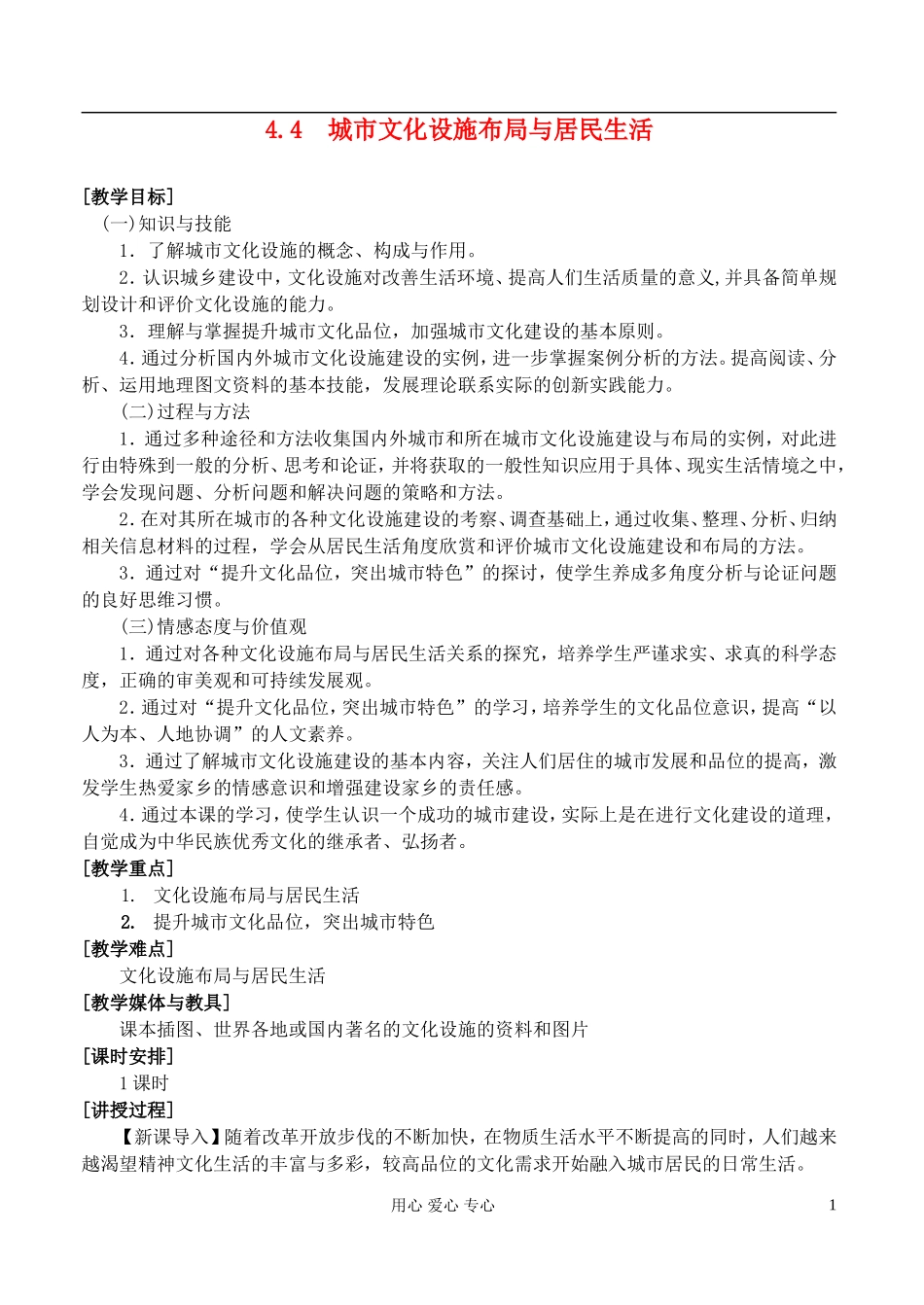 高中地理 4.4城市文化设施布局与居民生活教案 湘教版选修4_第1页