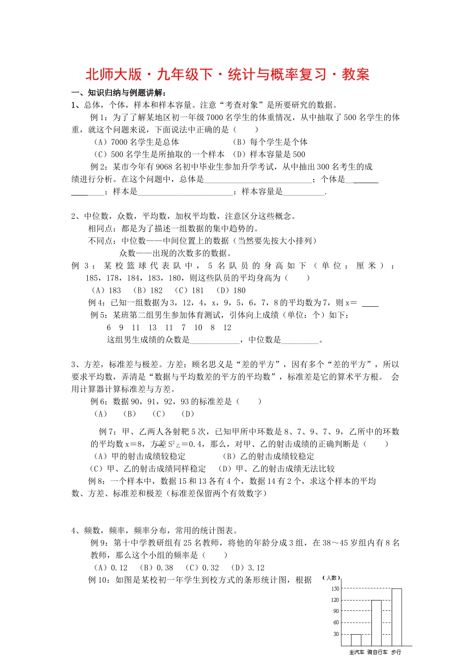 九年级数学下统计与概率复习教案北师大版_第1页